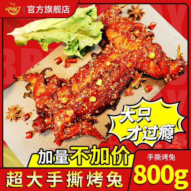 手撕兔整只800g熟食即食麻辣香辣烤兔腿兔头自贡冷吃兔肉四川特产