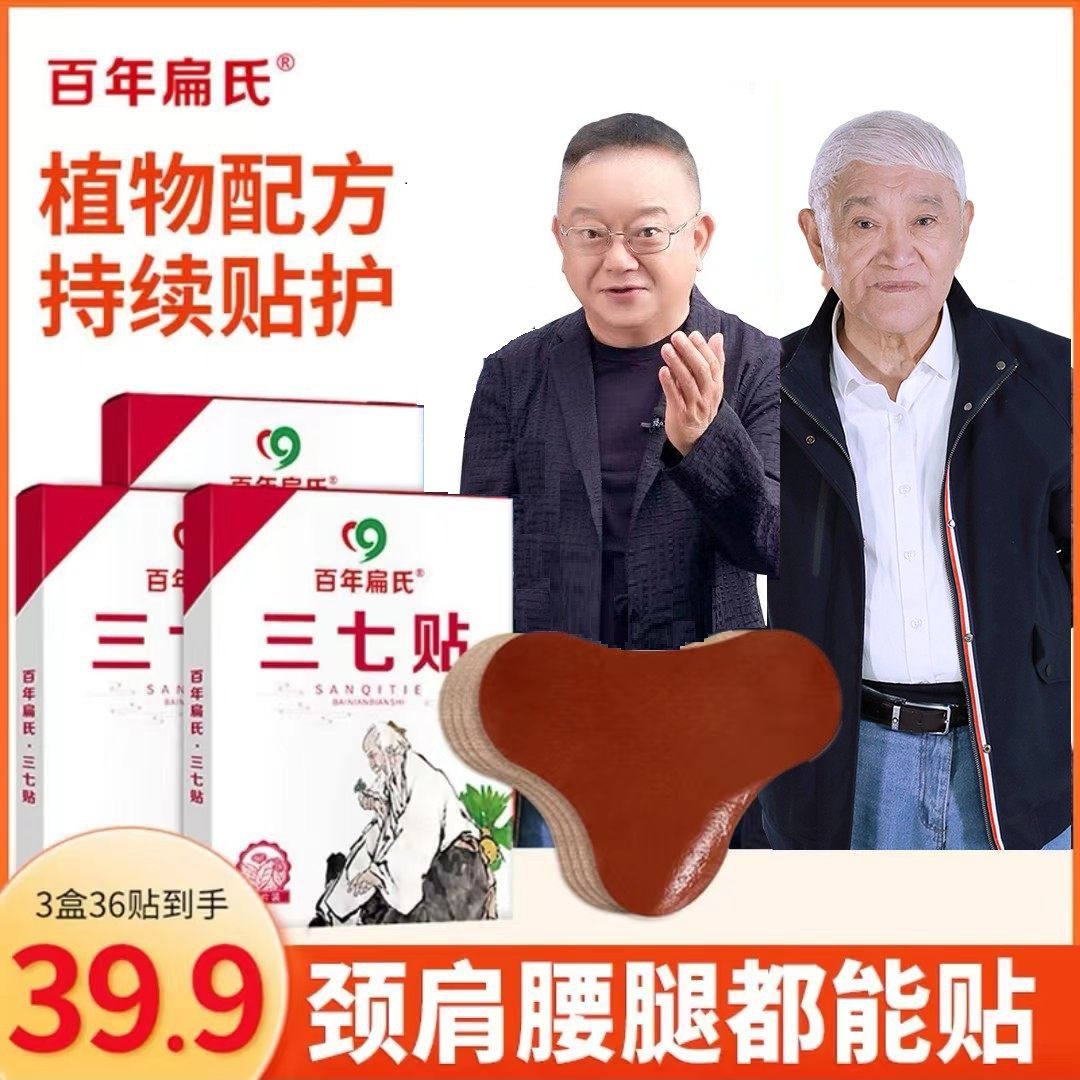 【百年扁氏】三七贴精选云南文山地道三七 热敷颈肩腰膝可贴-鹏成,居家日用,护膝/护腰/护肩/护颈,淘宝优惠券,粉丝福利购,淘宝优惠卷