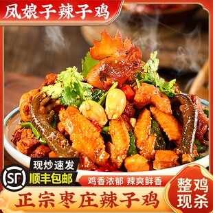 山东枣庄辣子鸡黑腿公鸡整鸡现炒现发顺丰包邮+炒咸菜一份+煎饼