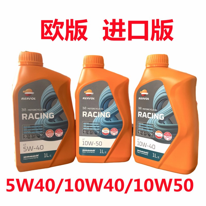 欧洲进口威爽REPSOL雷神全合成摩托车机油润滑油10W40 10W50 5W40