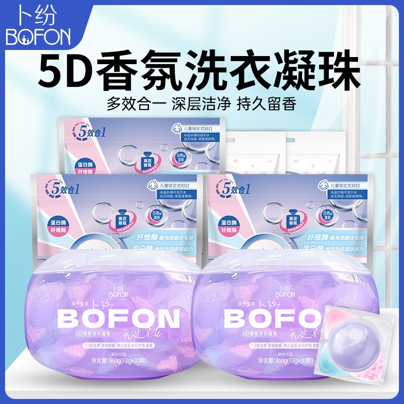 卜纷5D香氛洗衣凝珠多效合一家用柔顺护色强力去污留香家庭装