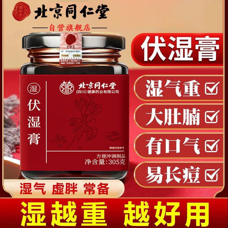 袪湿虚胖专用北京同仁堂伏湿膏舌苔厚腻口苦臭头发油养庆堂
