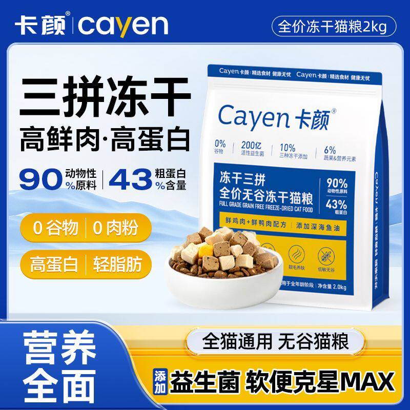 卡颜KY猫粮cayen成猫幼猫全期通用三拼冻干营养全面无谷冻干主粮,宠物/宠物食品及用品,猫全价冻干粮,淘宝优惠券,粉丝福利购,淘宝优惠卷