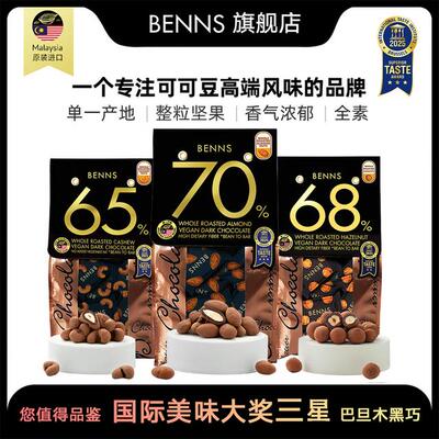 【BENNS】贝纳丝坚果仁夹心黑巧克力纯可可脂原装进口零食 138g/