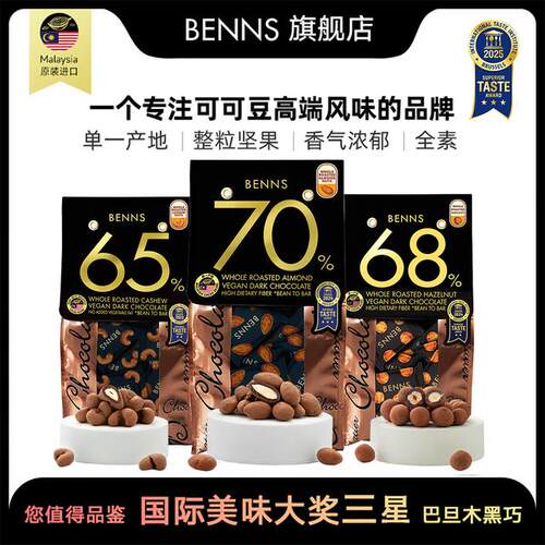 【BENNS】贝纳丝坚果仁夹心黑巧克力纯可可脂原装进口零食 138g/