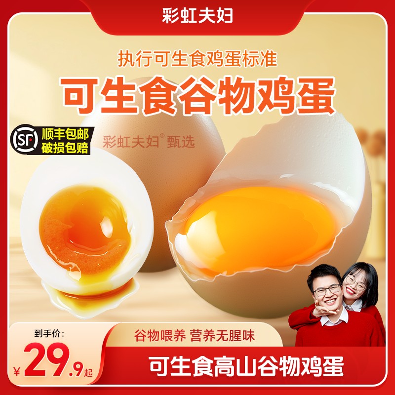 彩虹夫妇甄选可生食鲜鸡蛋高山谷物喂养单枚50g以上1
