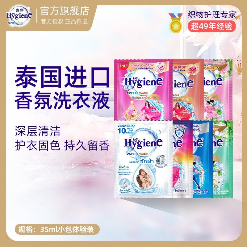 泰国进口hygiene喜净深层去污清新留香洗衣液温和亲肤便携袋装,洗护清洁剂/卫生巾/纸/香薰,常规洗衣液,淘宝优惠券,粉丝福利购,淘宝优惠卷