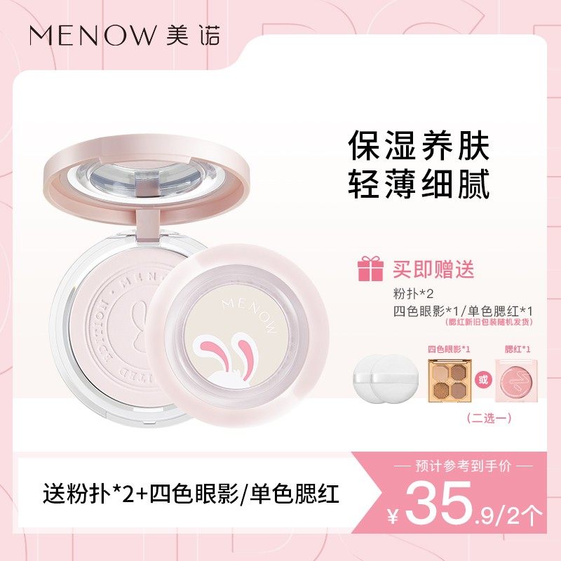 【买一赠一 两正装】美诺兔年限定大白饼定妆控油防汗粉饼哑光单