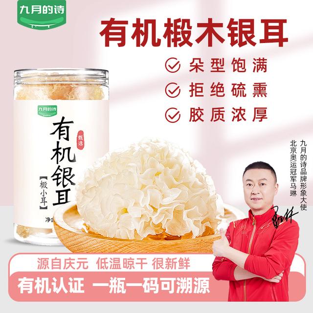 九月的诗有机椴木银耳100g罐装精选新货糯耳羹易出胶干货无硫熏