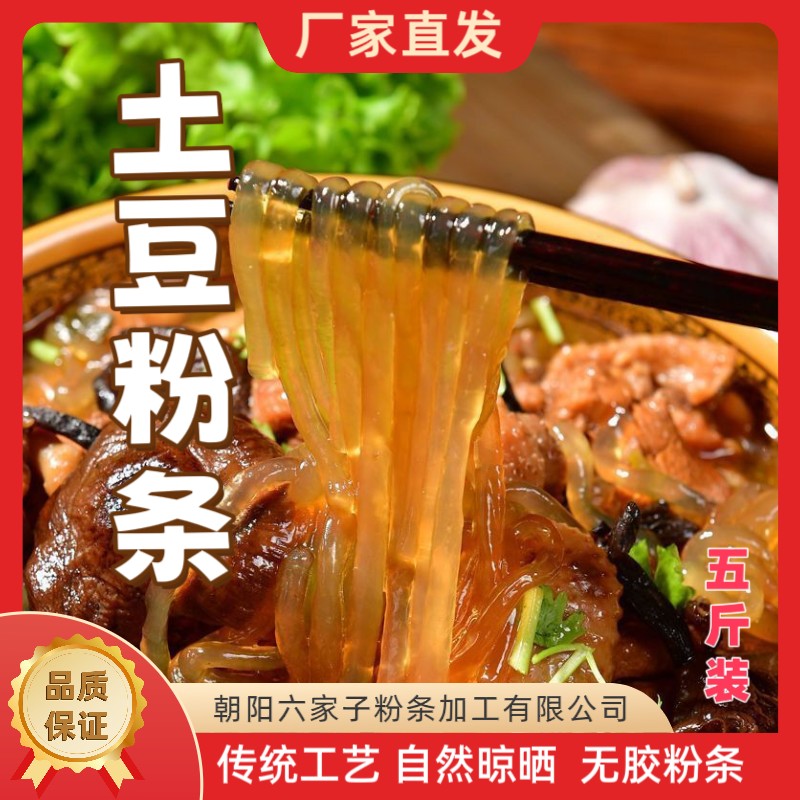 六家子手工土豆粉条五斤装多规格无胶不漂白朝阳特产