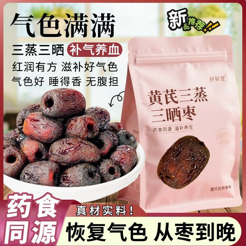 纤轩堂黄芪三蒸三晒枣红枣特级补气血去核去皮中药材滋补经典方zw