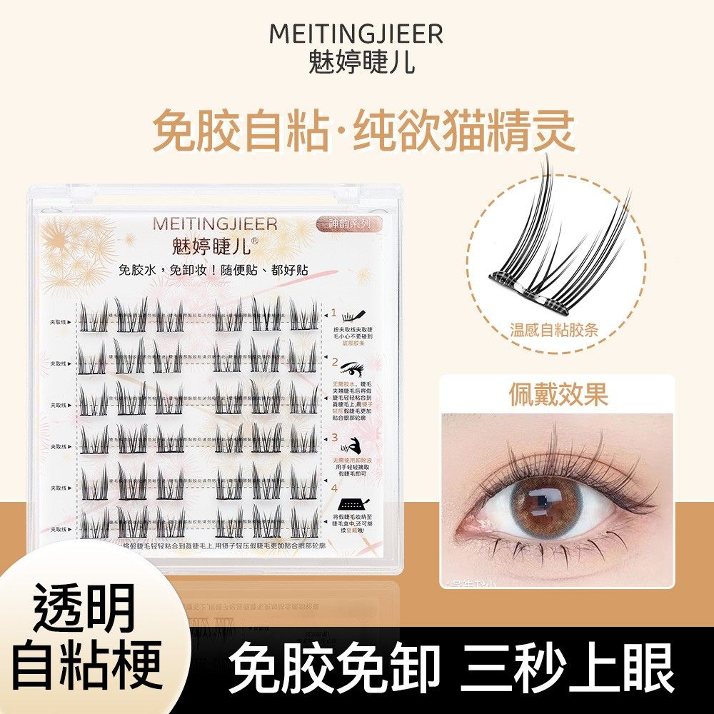 免胶水猫精灵假睫毛新手初学者超自然卷翘超软分段式自粘细梗免卸