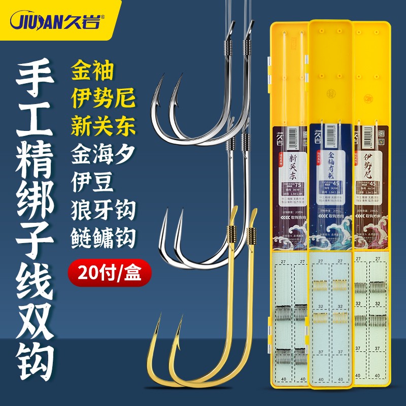 久岩手工精绑子线双钩金袖金海夕新关东伊势尼伊豆升级成品钓鱼钩