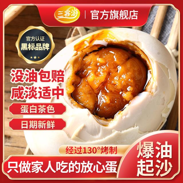 三客游10枚烤海鸭蛋咸鸭蛋咸香流油整箱传统工艺红泥腌制