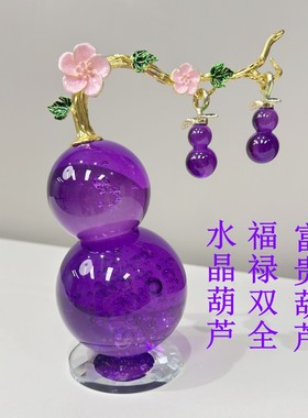 【K9水晶】轻奢水晶玻璃紫色葫芦客厅玄关电视柜创意高档家居装饰