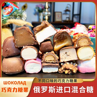 俄罗斯进口混合口味糖果节日巧克力夹心糖果年货喜糖新年糖果