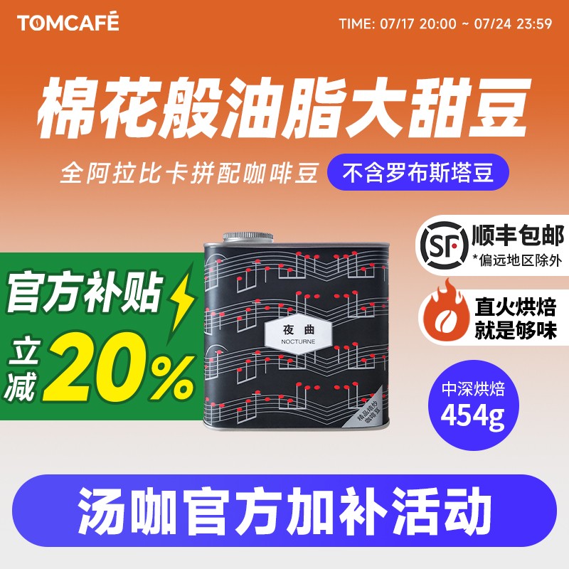 汤咖夜曲意式拼配100%阿拉比卡全能大甜豆精品咖啡豆直火烘焙454g