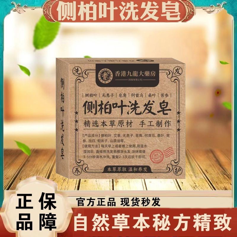 【正品】侧柏叶洗发皂100g/盒