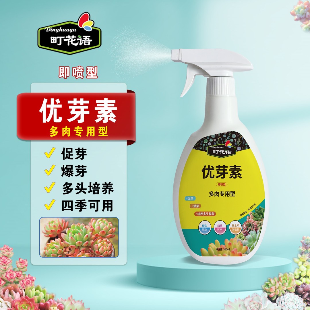 町花语优芽素多肉专用叶插爆芽促芽催芽花卉植物通用营养液