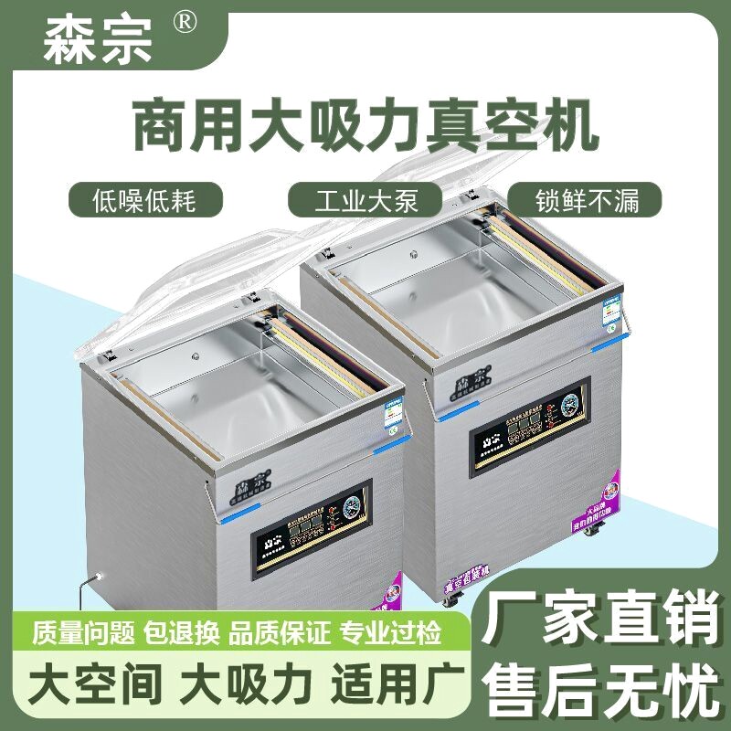 真空机森宗食品包装商用全自动打包封口机大型抽空压缩熟食