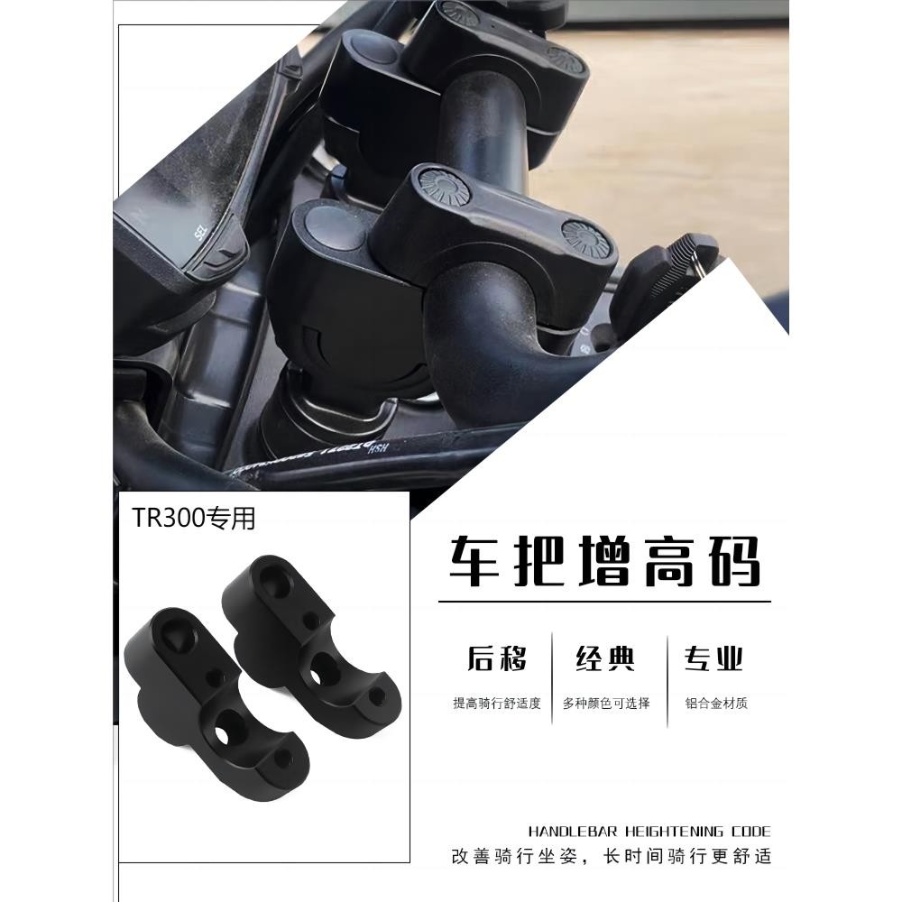 适用豪爵TR300车把加高后移配件plus改装手把增高码龙头加高后移