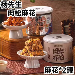 【官方正品】杨师傅肉松麻花2罐非遗手工红糖麻花小零食杨先生