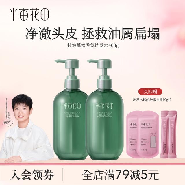 【官方正品】半亩花田控油蓬松洗发水柔顺清洁推荐洗发露洗头膏 1