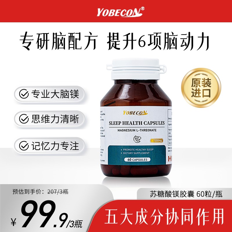 【全球购】YOBECON苏糖酸镁胶囊 脑活素 专研脑配方激活脑力60粒/
