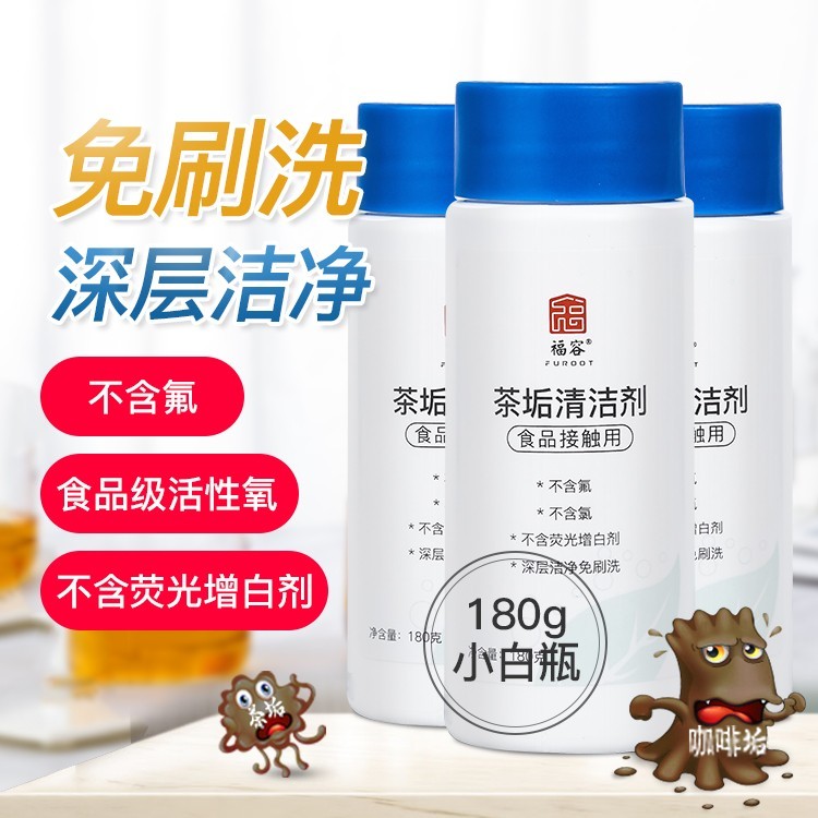 除垢剂去茶渍神器洗茶杯清洁剂玻璃杯茶具清洗剂茶垢清洁剂食品级