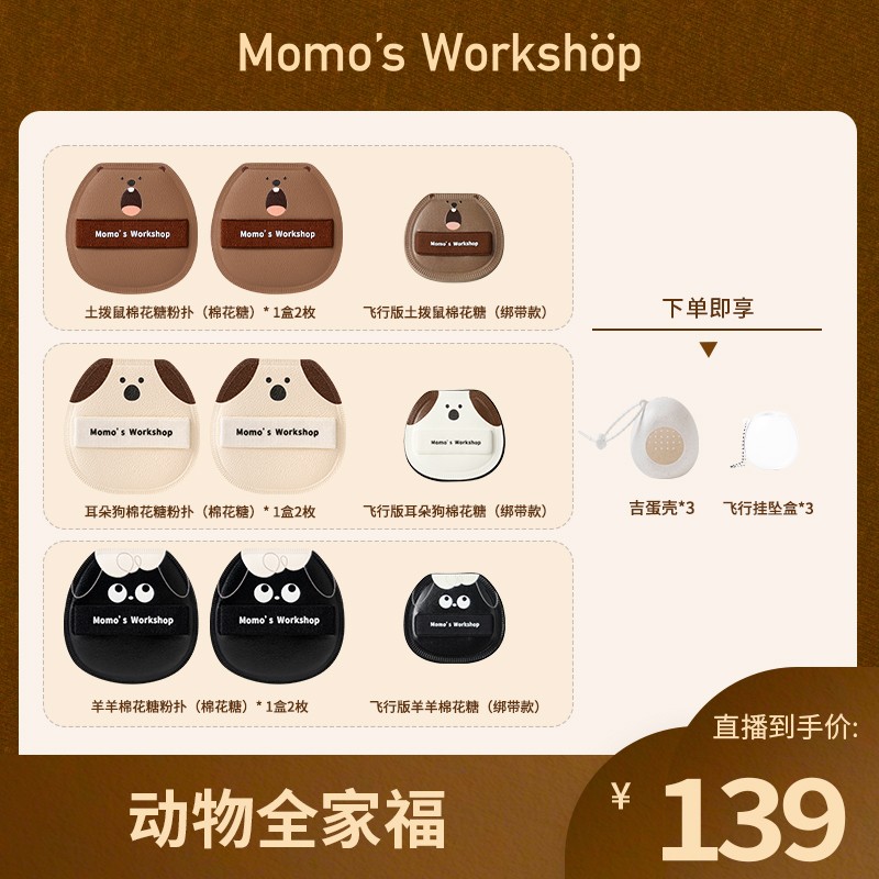 Momo's Workshop【官方直售】毛吉吉新品大动物底妆粉扑 细腻妆效