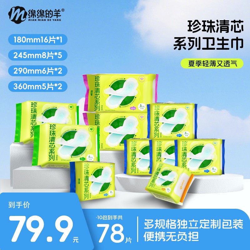 组合推荐绵绵的羊珍珠清芯卫生巾日夜用超薄透气抑菌夏季款