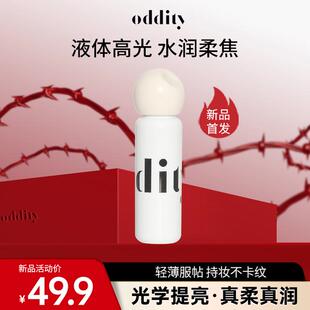 【达人专属】oddity水润柔焦提亮液高光遮瑕泪沟黑眼圈面部膨胀