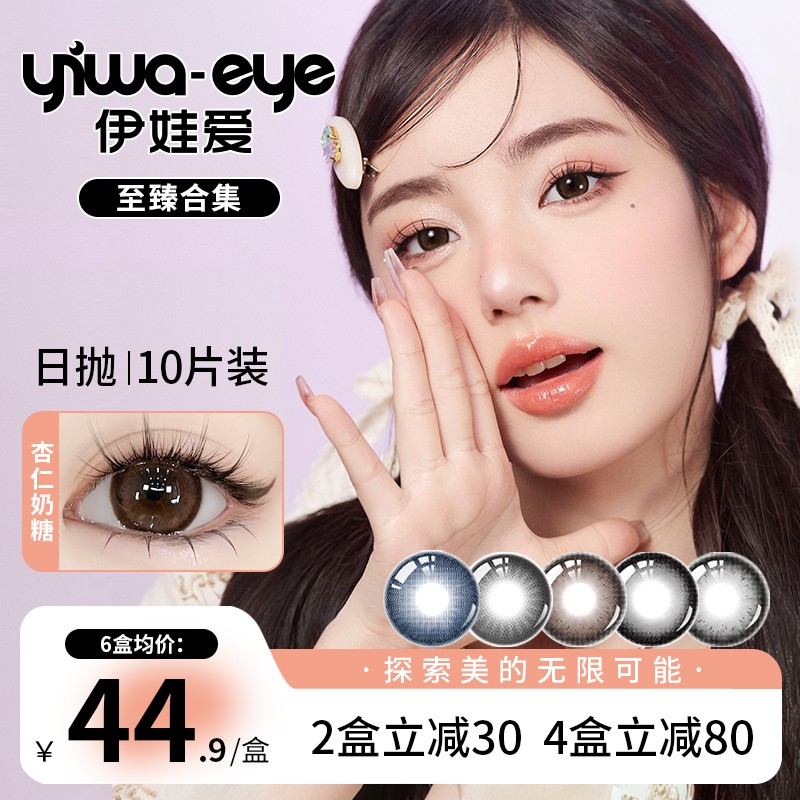 伊娃爱日抛至臻合集美瞳推荐大小直径自然流光风10片装伊娃爱