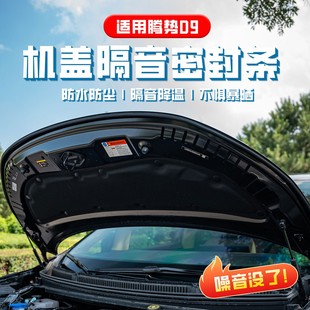 适用于腾势d9汽车机盖车门后备箱隔音防尘耐高温降噪密封条