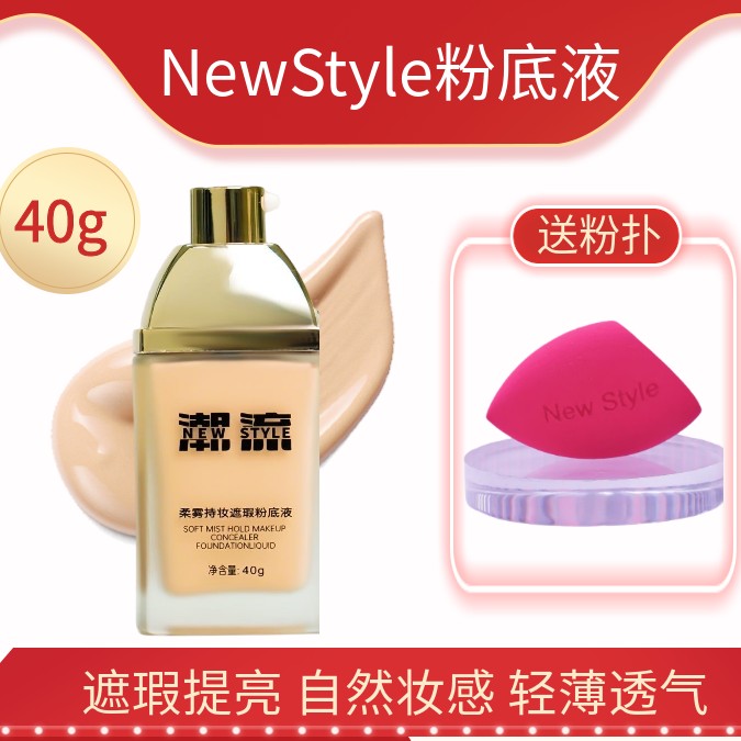 Newstyle星潮流柔雾持妆遮瑕粉底液+粉扑