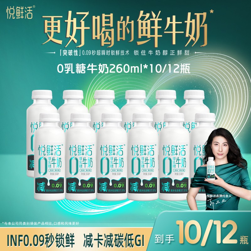 达人专属悦鲜活低温0乳糖牛奶260ml*10/12瓶
