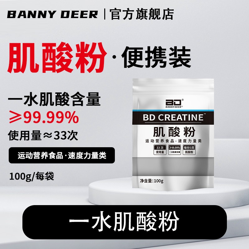 BD必第能量/国产肌酸纯一水肌酸粉100g袋装爆发力耐力健身A类补剂
