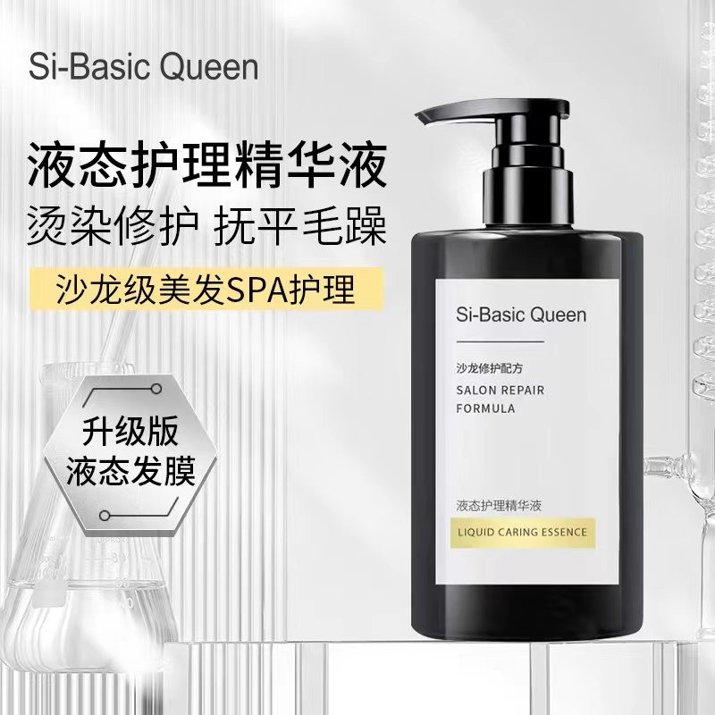 SI-BASICQUEEN黑金系列修护发质液态护理精华液烫染修护无惧损伤