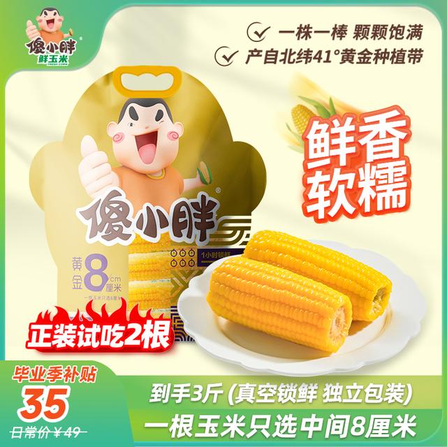 黄金8厘米傻小胖香糯玉米棒玉米段真空锁鲜内蒙古玉米可试吃傻小