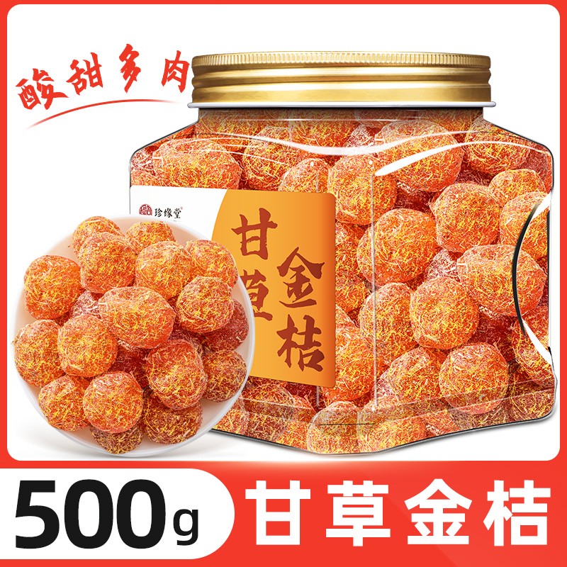 甘草金桔500g广西特产金橘干灌装测评品牌推荐正品