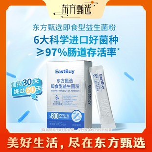 东方甄选自营即食型益生菌粉活性乳酸菌益生元成人东方甄选益生菌