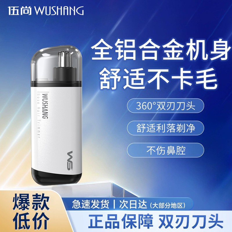 WuShang丨鼻毛修剪器电动剃鼻毛器便携式刮鼻子毛神器双刃刀头