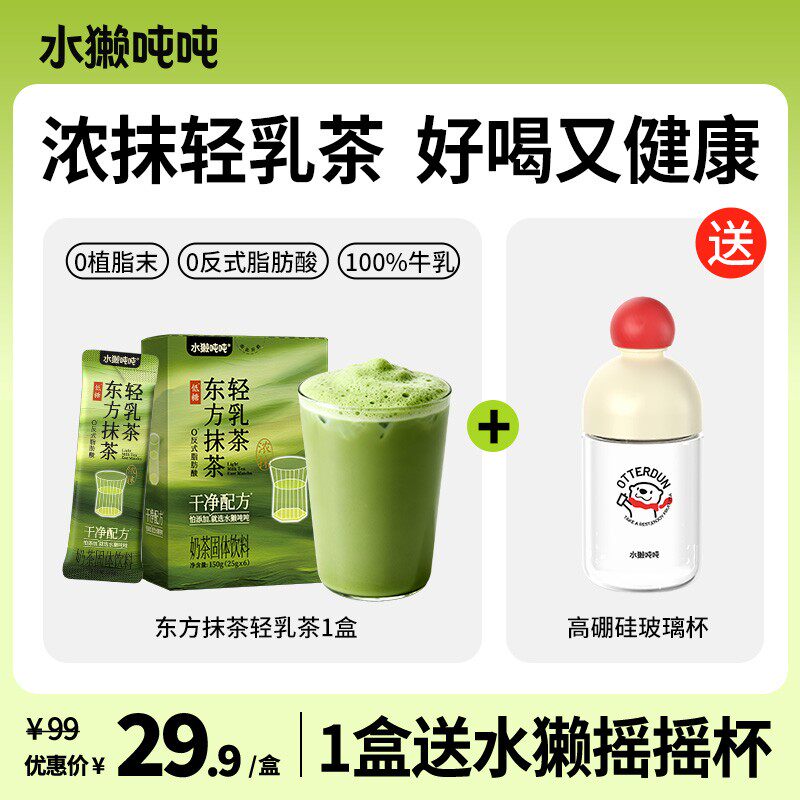 水獭吨吨(t)年货东方抹茶轻乳茶茉莉奶茶低糖冲饮饮品即溶茶包sp