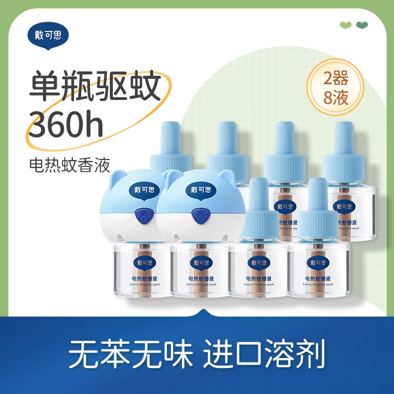 【戴可思】电热蚊香液无香无味插电家用电热蚊香液驱蚊液2器8液