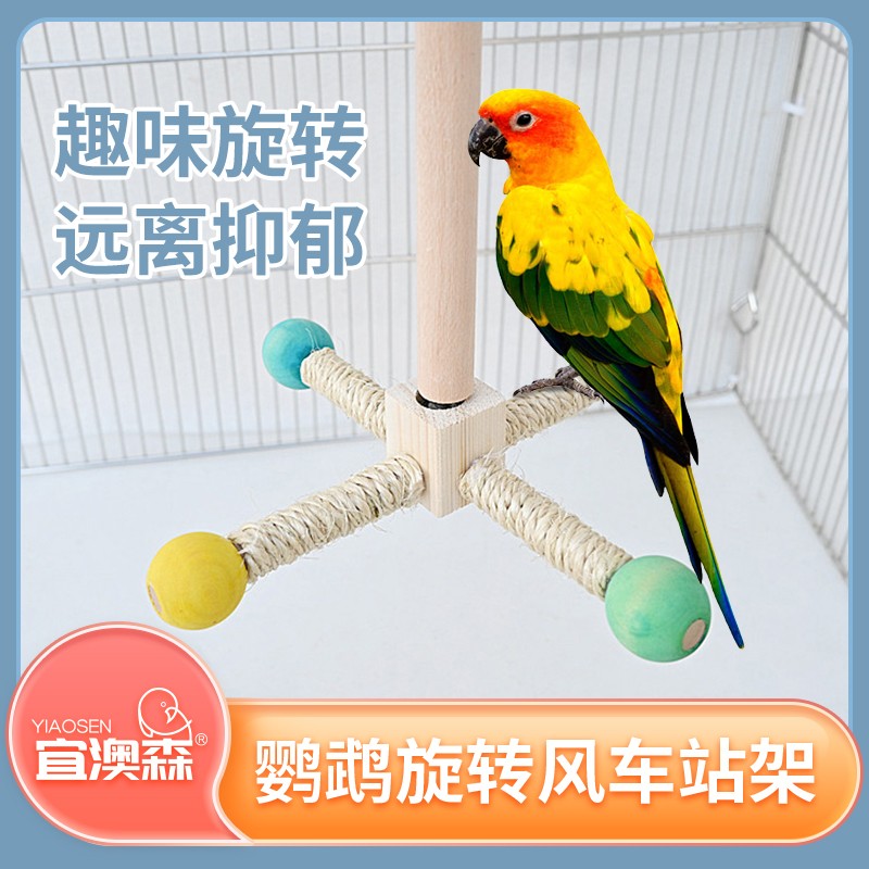 宜澳森鹦鹉旋转风车玩具空中站架鸟站台耐啃咬鸟笼子配件玄凤牡丹
