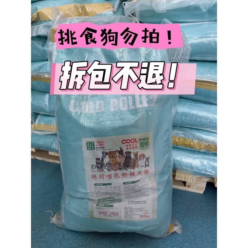 旺财哺乳奶糕冷轧粮40斤（幼犬开口粮、母犬下奶粮、种公犬粮）