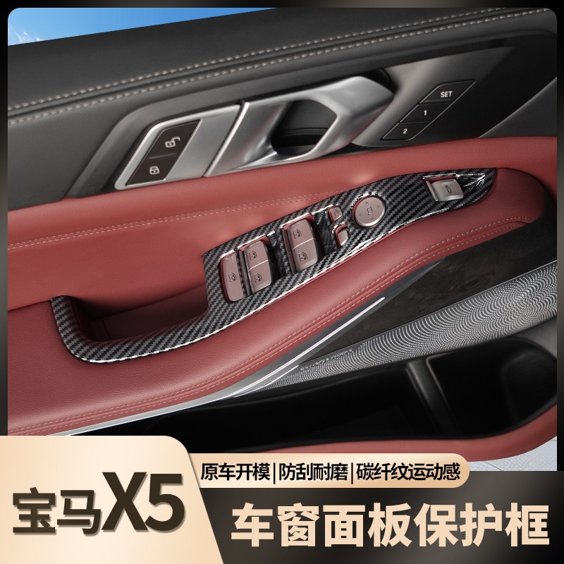 适用于宝马X5车窗面板把手黑化碳纤纹改装升级内饰质感美观配件