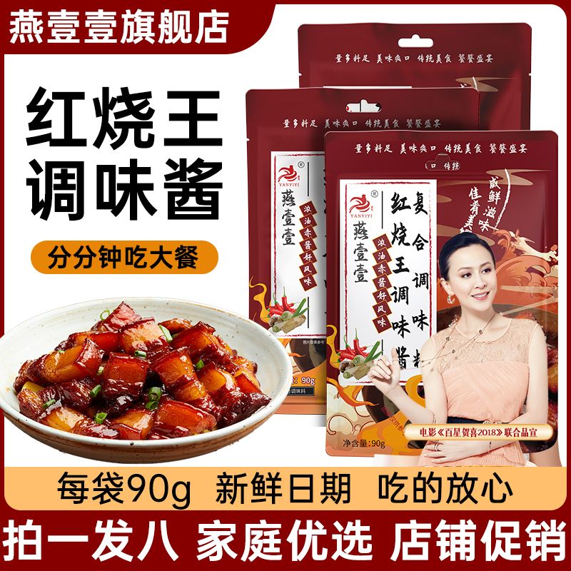 拍一发八 燕壹壹红烧调味酱90g红烧肉排骨调味料酱料家用调料