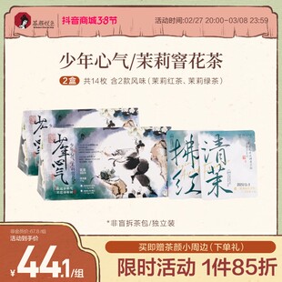 茶颜悦色少年心气茉莉窨花茶茉莉绿茶茉莉红茶袋泡茶包送礼中秋节