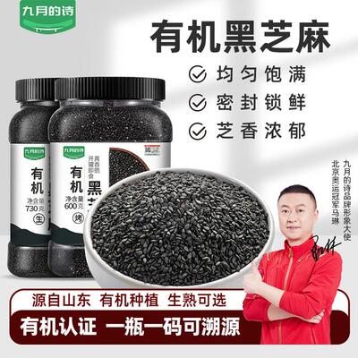 九月的诗有机纯黑芝麻罐装生熟可选即食免洗馅料芝麻糊香农家新货
